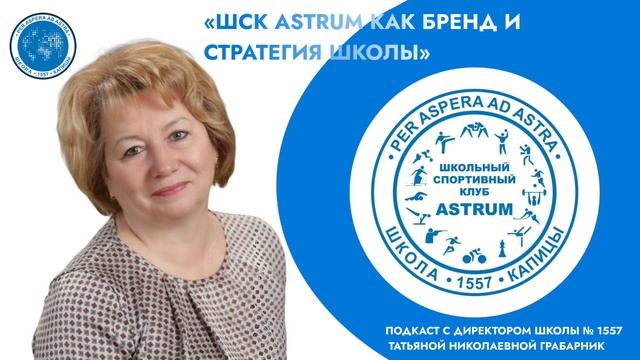 ШСК «ASTRUM» КАК БРЕНД И СТРАТЕГИЯ ШКОЛЫ