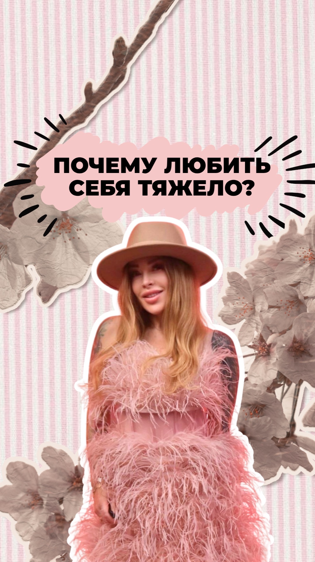 ПОЧЕМУ ЛЮБИТЬ СЕБЯ ТЯЖЕЛО?