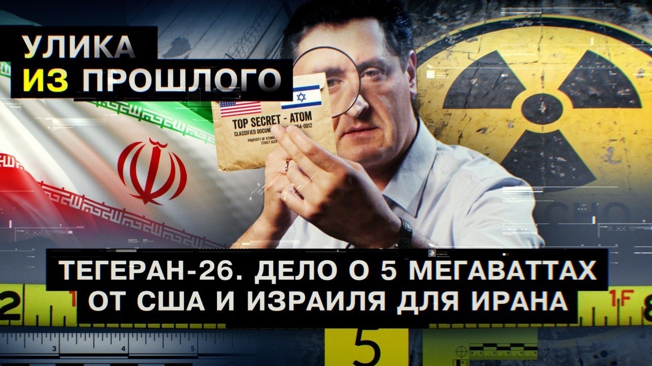 Тегеран-26. Дело о 5 мегаваттах от США и Израиля для Ирана