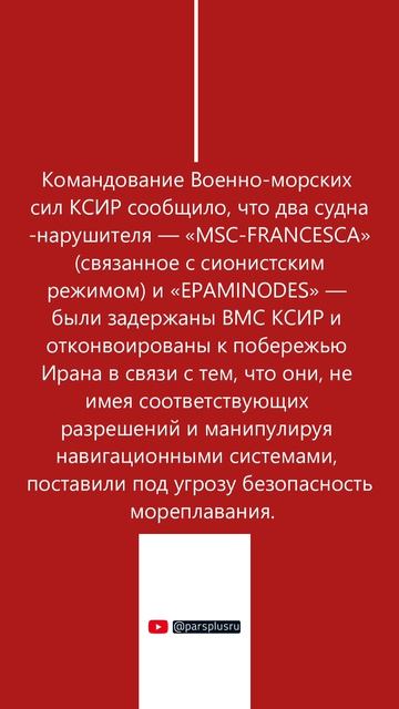 Два судна-нарушителя были задержаны ВМС КСИР и отконвоированы к побережью Ирана