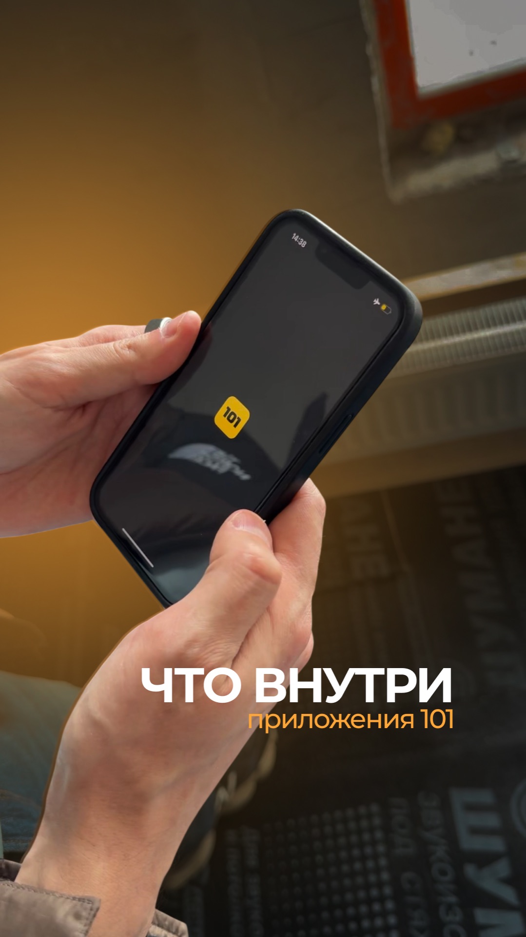 Работа в «101»