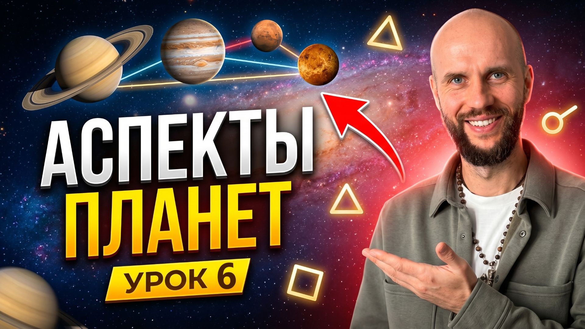 Аспекты планет. Астрология для начинающих. Урок 6