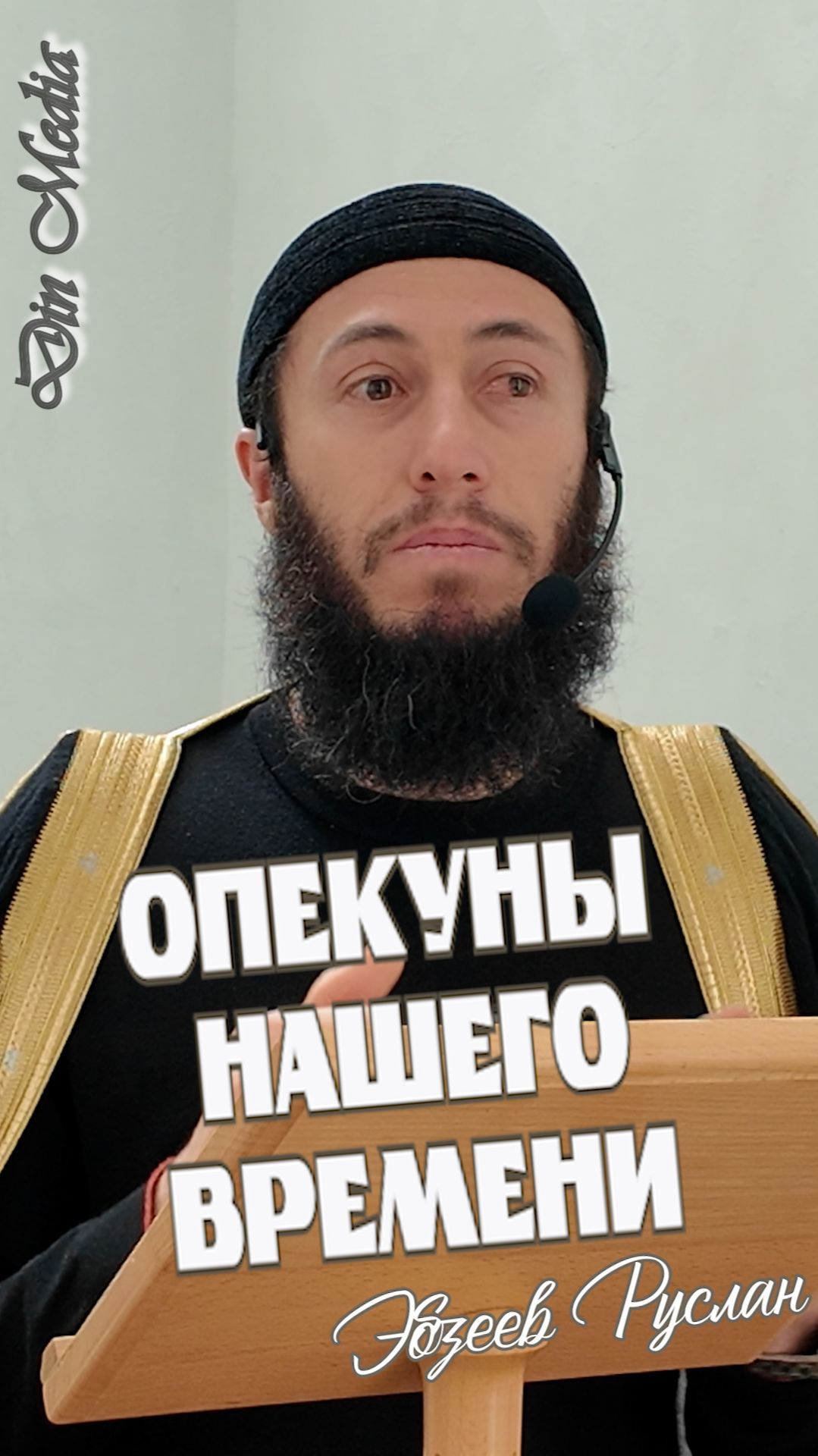 Опекуны нашего времени