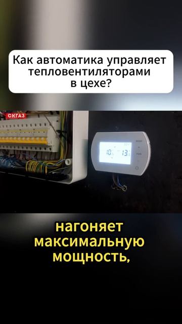 Как автоматика управляет тепловентиляторами в цехе?