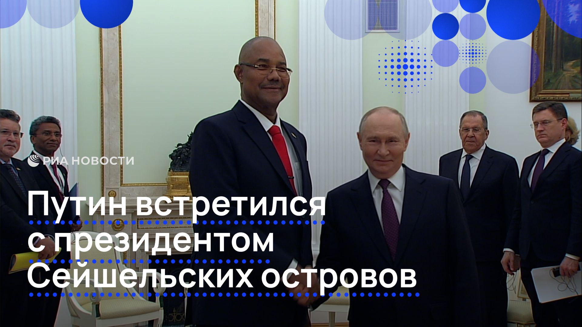 Путин встретился с президентом Сейшельских островов