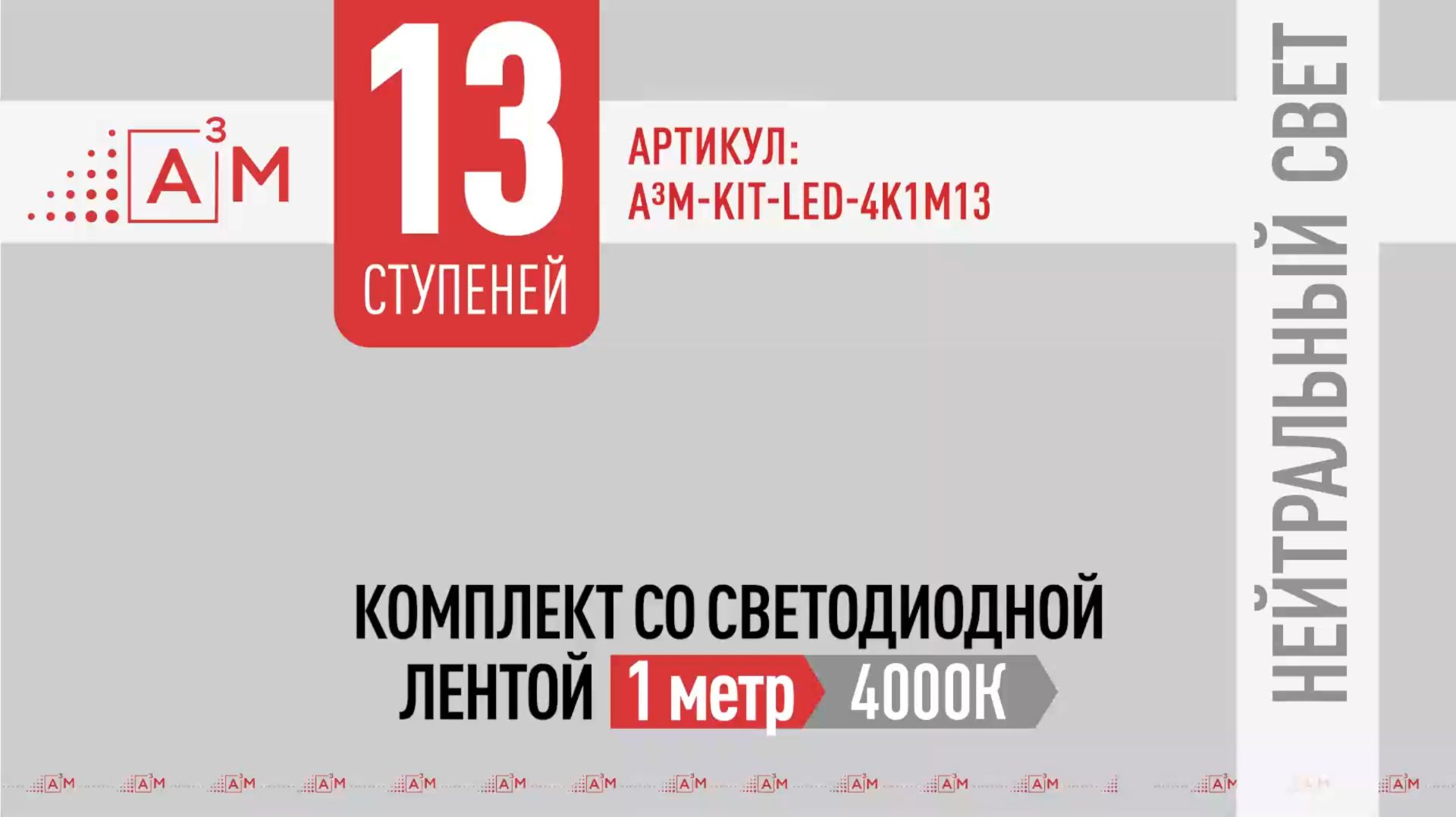 Интеллектуальная подсветка ступеней A³M — комфорт и стиль в одном решении