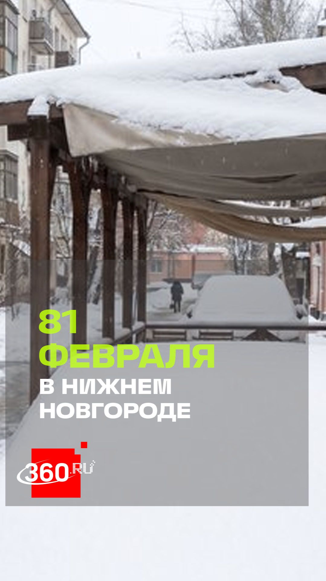 В Нижнем Новгороде продолжается февраль: местные лепят снеговиков