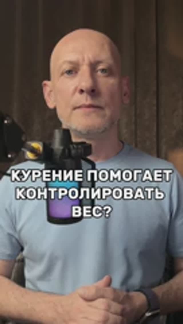 Курение помогает контролировать вес?