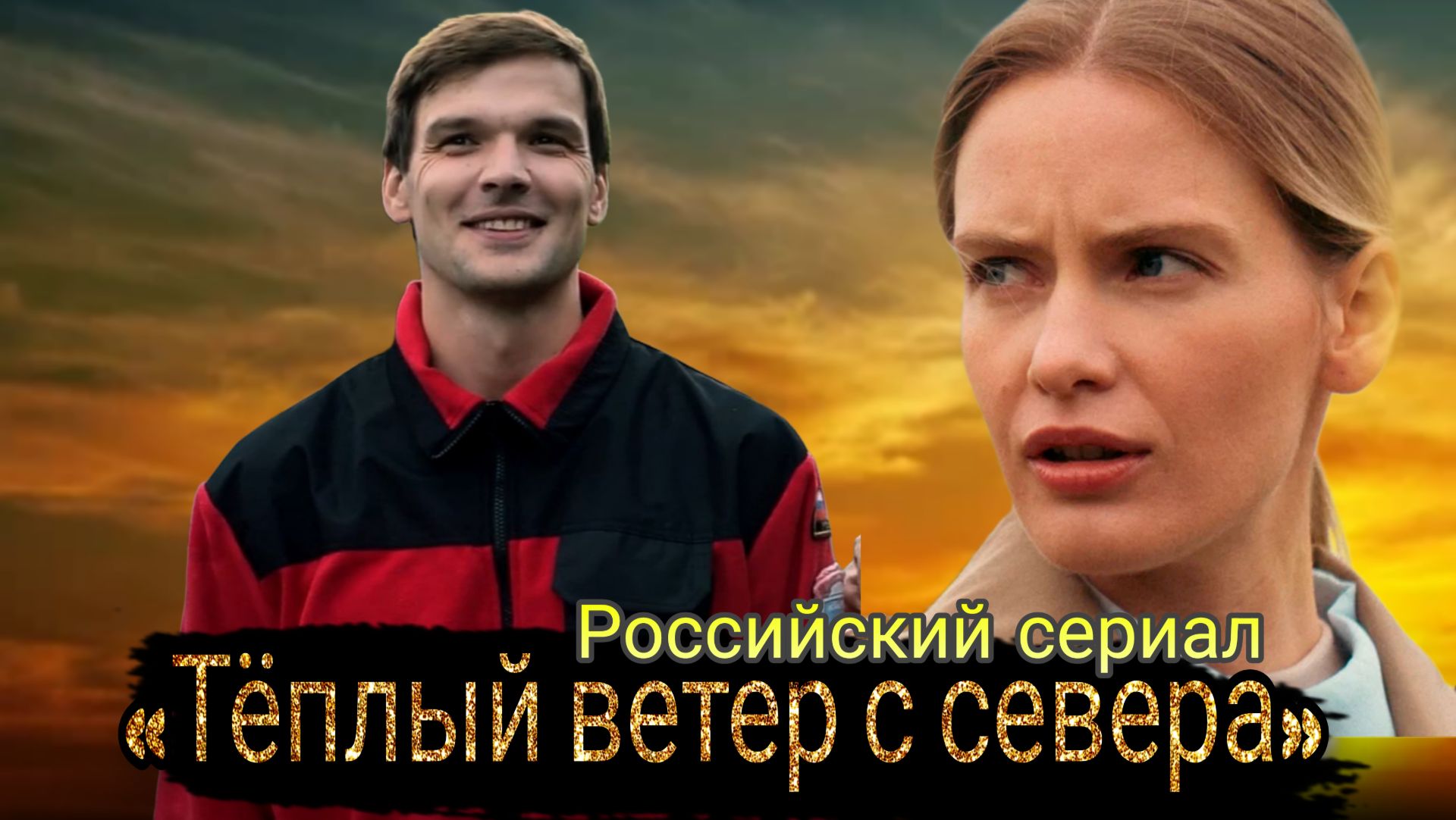 🔥НОВИНКА🔥СЕРИАЛ «ТЁПЛЫЙ ВЕТЕР С СЕВЕРА» ((ОБЗОР