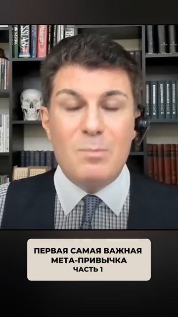 2508. Первая самая важная мета-привычка.  Часть 1