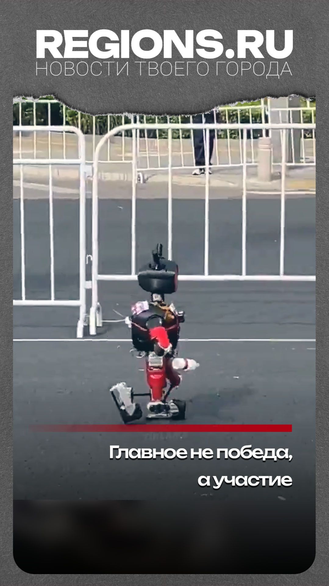 Главное не победа, а участие