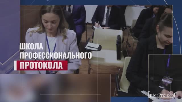 Школа профессионального протокола_Академия ИнтерПротокол
