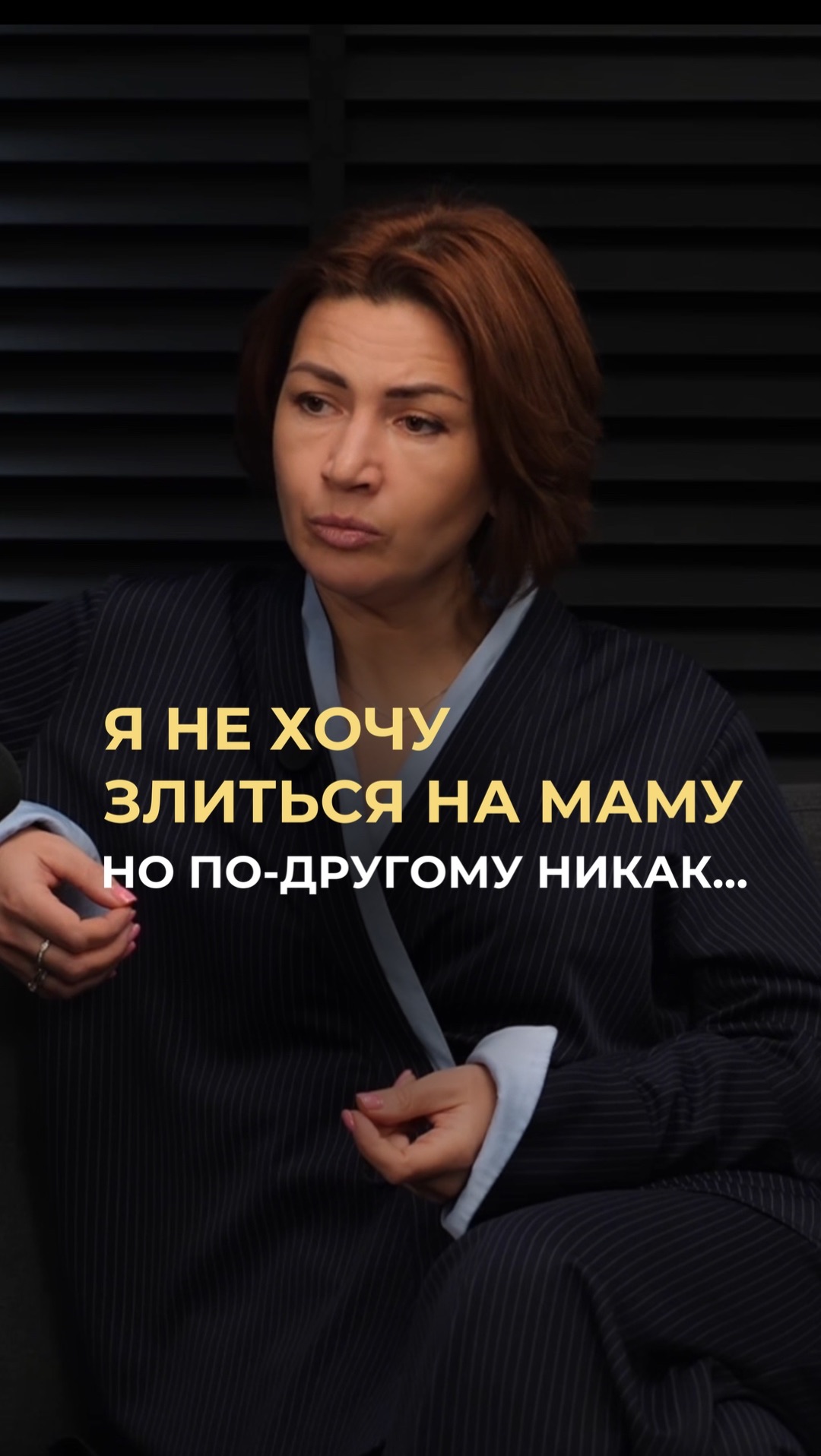 Не хочу злиться на маму, но по другому никак...