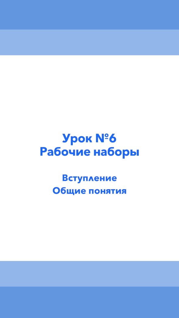 Урок 6. Рабочие наборы в Revit