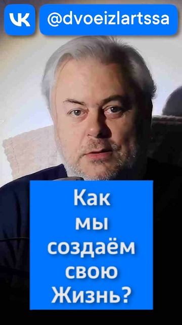 Как мы создаём свою жизнь