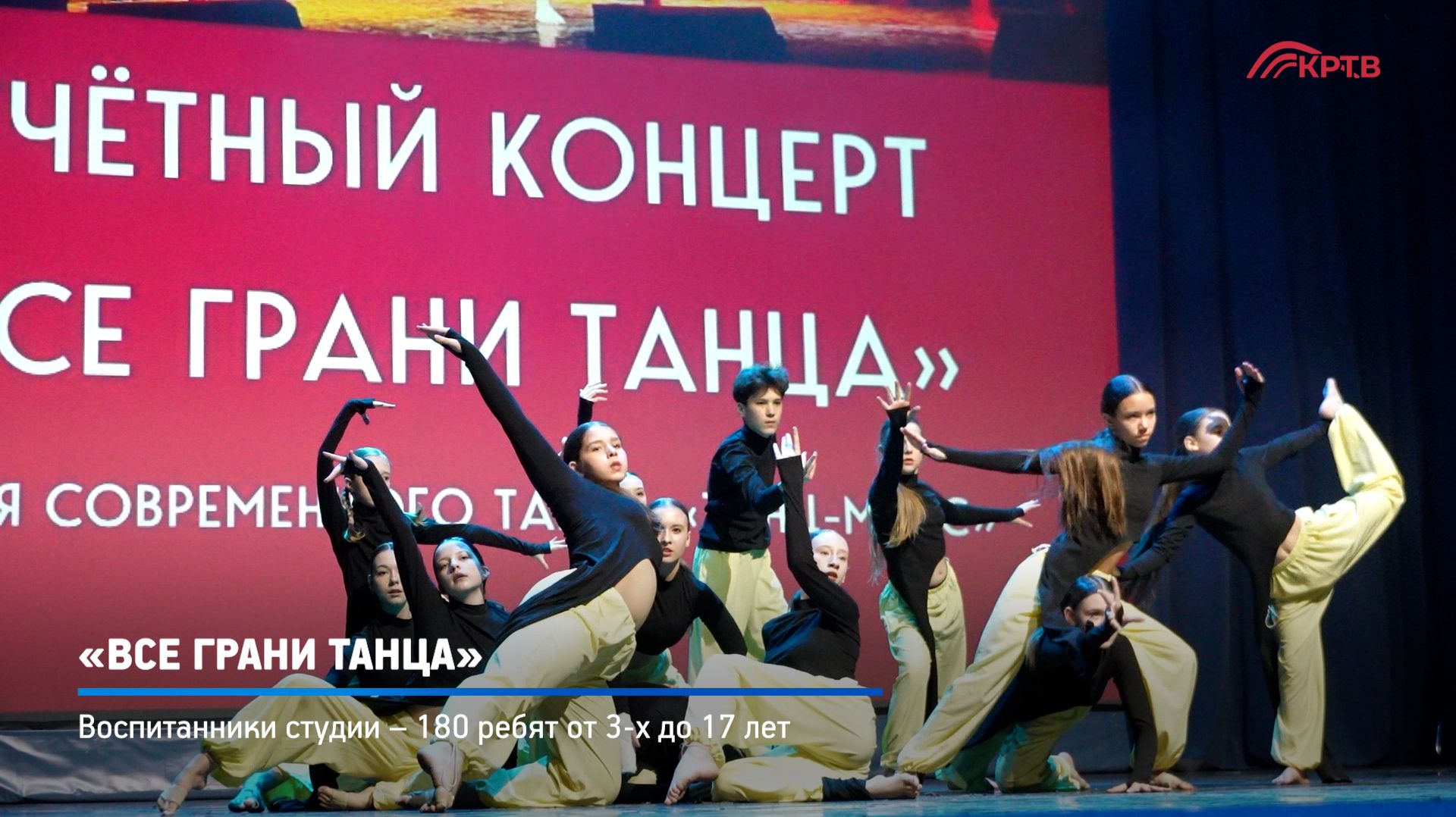 КРТВ. «Все грани танца»