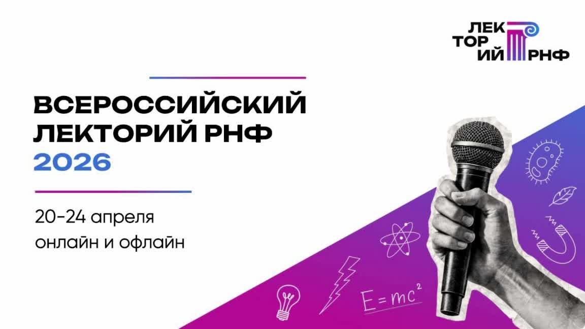 Всероссийский лекторий РНФ 2026