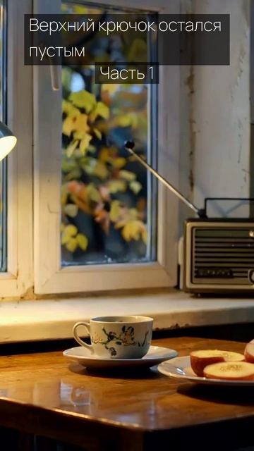 Верхний крючок остался пустым / Часть 1 / Грустные рассказы / Истории из жизни