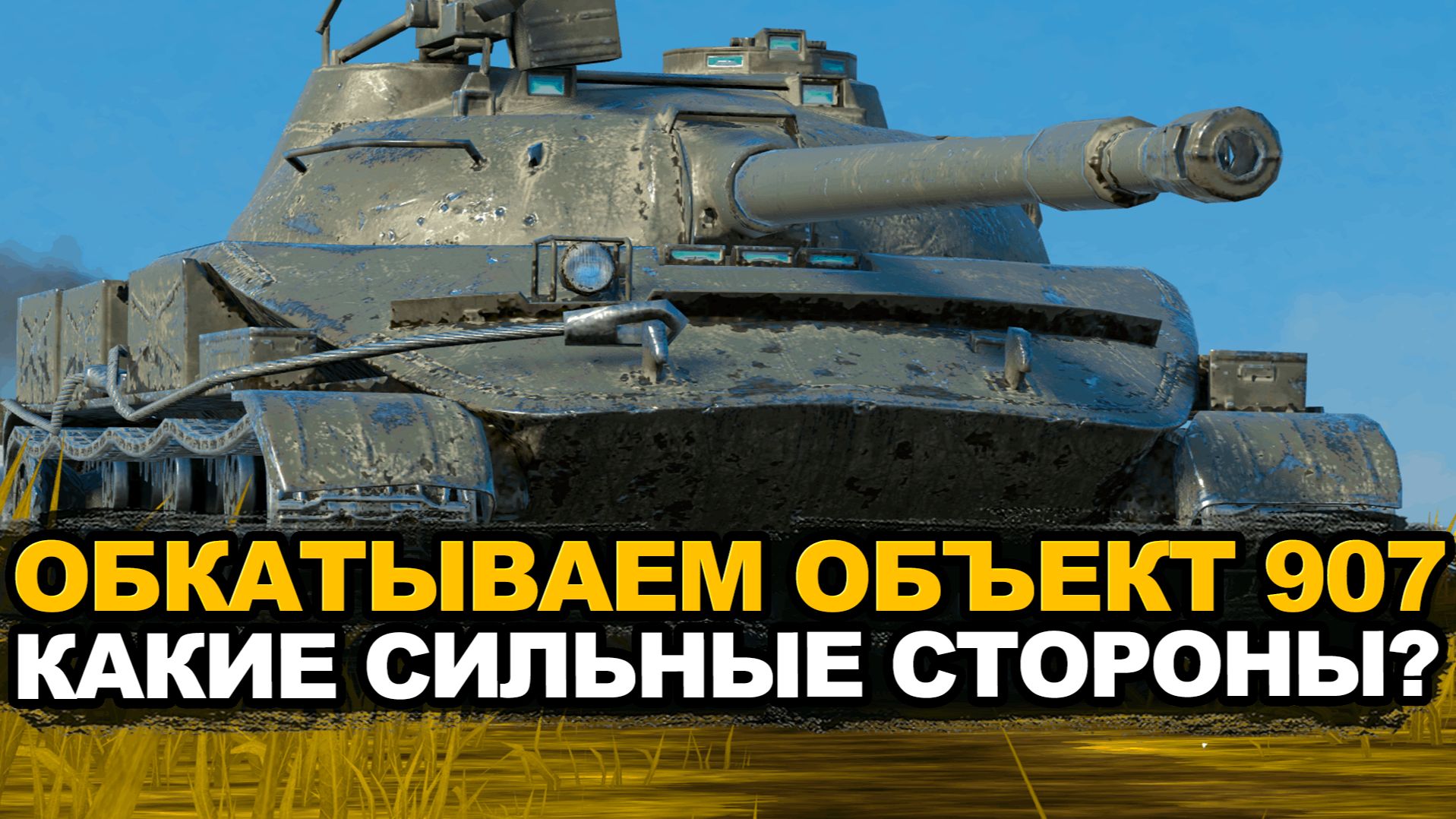 Первая вылазка в безумный рандом на Объекте 907 | Tanks Blitz стрим