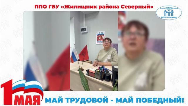 Поздравление с Первомаем председателя ППО ГБУ 