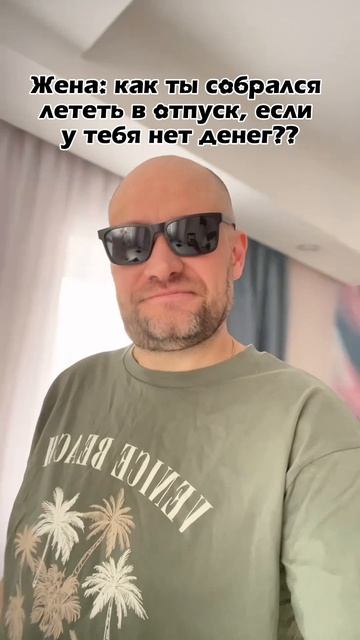 Летим на все бабки