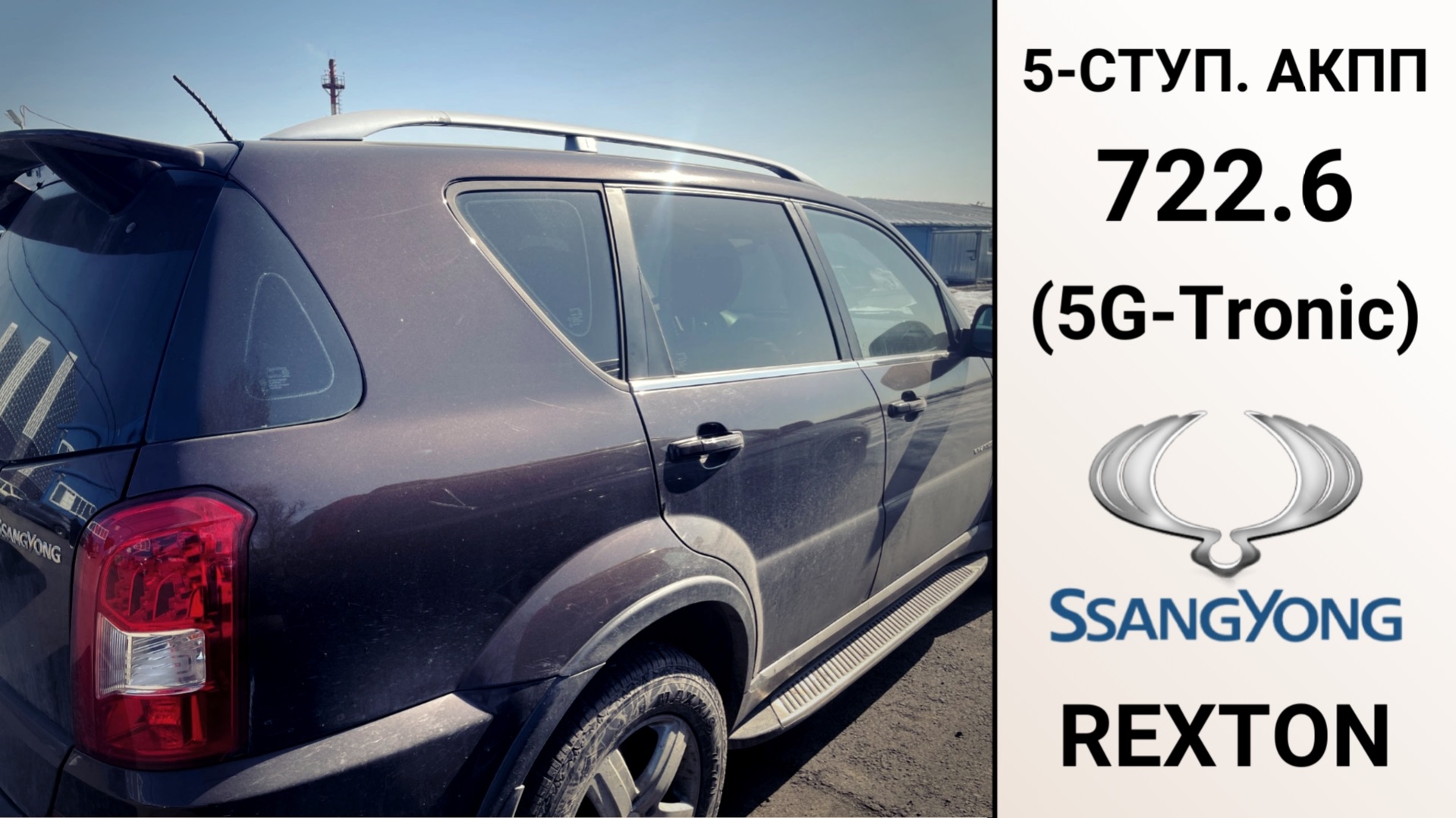 АКПП 722.6 Санг Енг Рекстон. Основные неисправности.