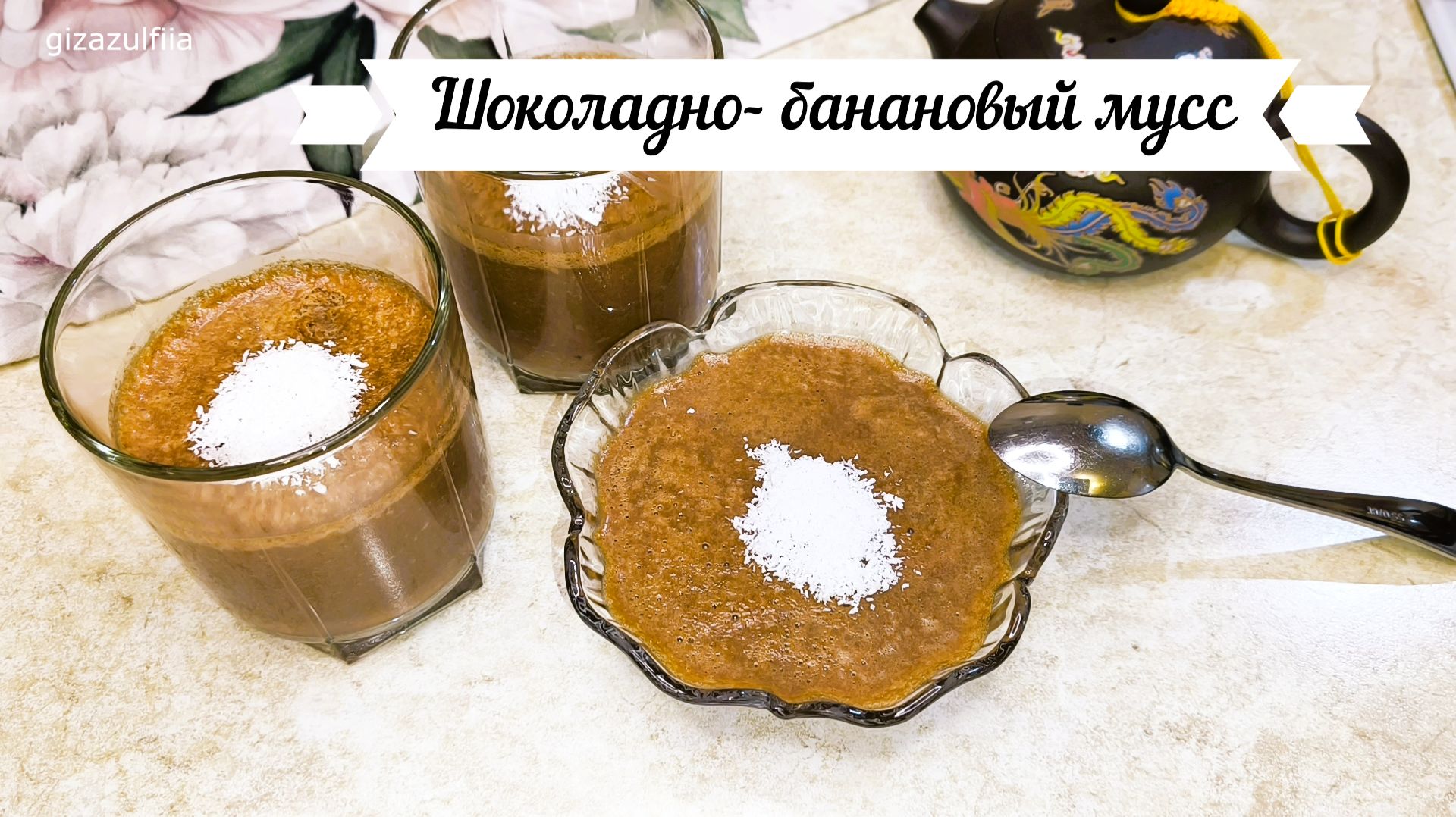 Шоколадно- банановый мусс