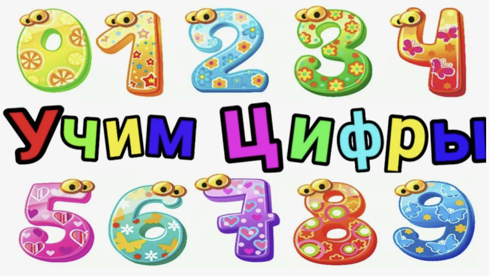 Учимся считать до 10 для самых маленьких Развивающие мультик