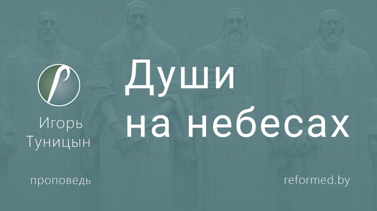Души на небесах  || пастор Игорь Туницын
