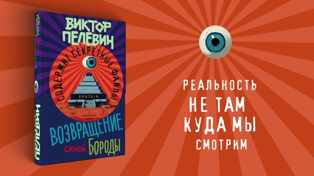 «Возвращение Синей Бороды», Виктор Пелевин