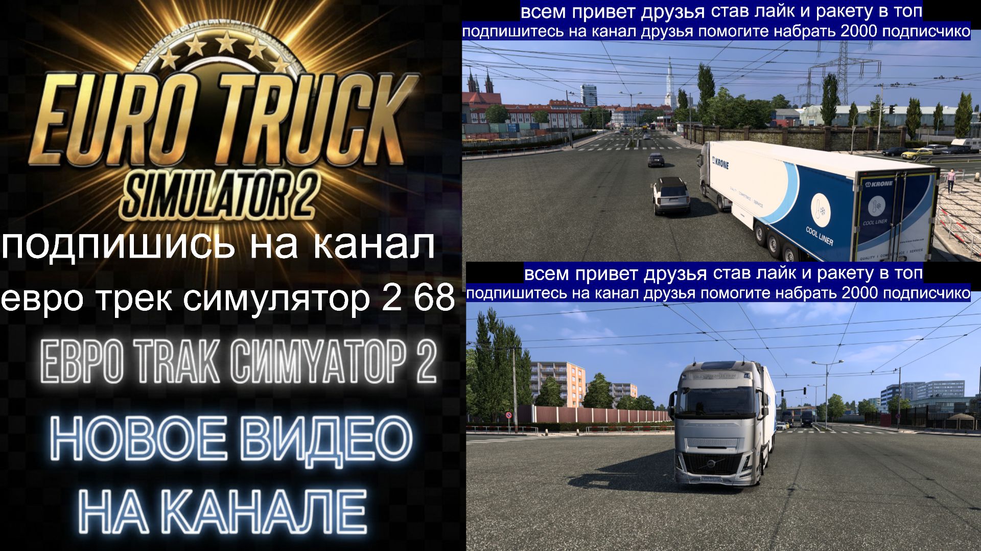 ЕВРО ТРАК СИМУЛЯТОР 2