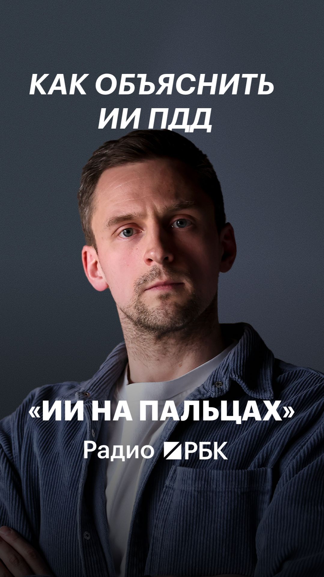 «Роботу не очевидно»: Глава «Яндекс Такси» о главной проблеме беспилотных машин