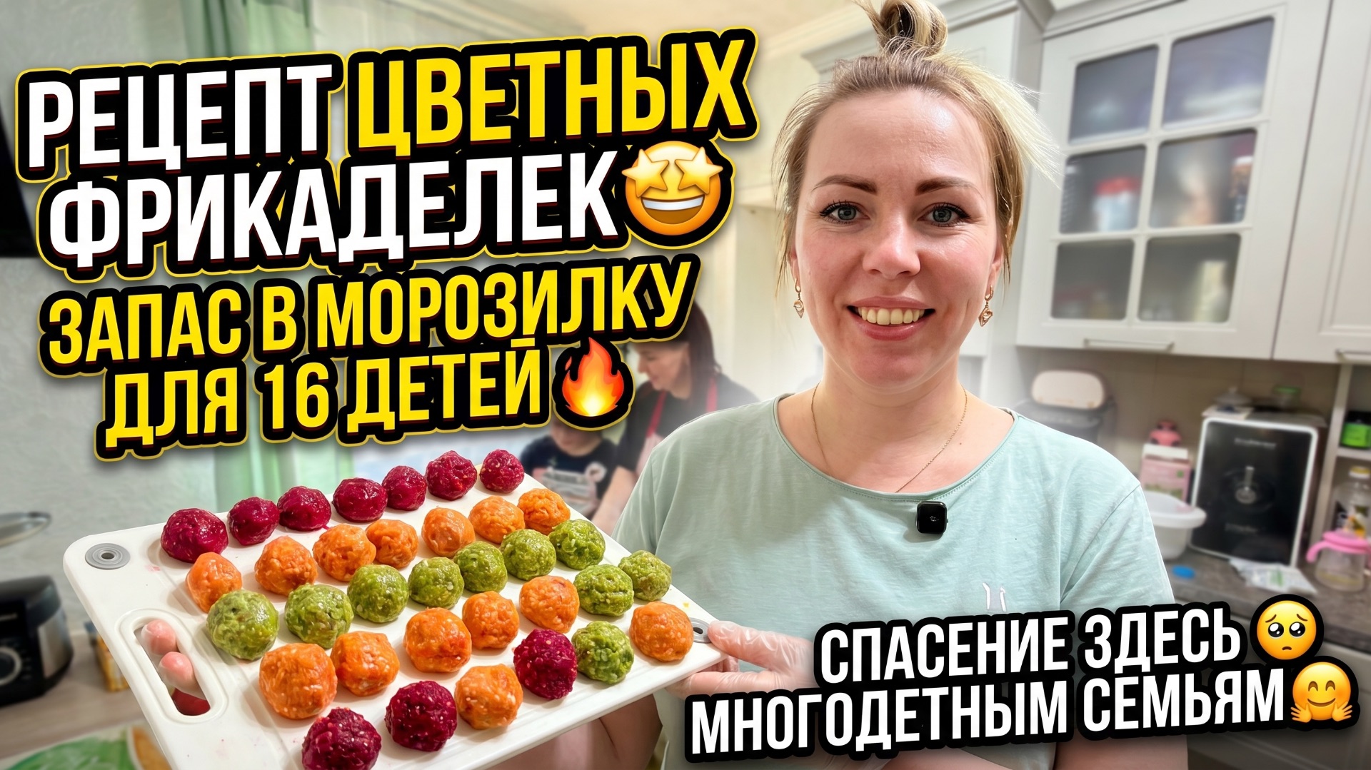 РЕЦЕПТ ЦВЕТНЫХ ФРИКАДЕЛЕК🤩 ЗАГОТОВКИ НА 16 ДЕТЕЙ В МОРОЗИЛКУ 🔥 ПРИЕХАЛИ НА ПОМОЩЬ 🥹 МНОГОДЕТНЫЕ🤗