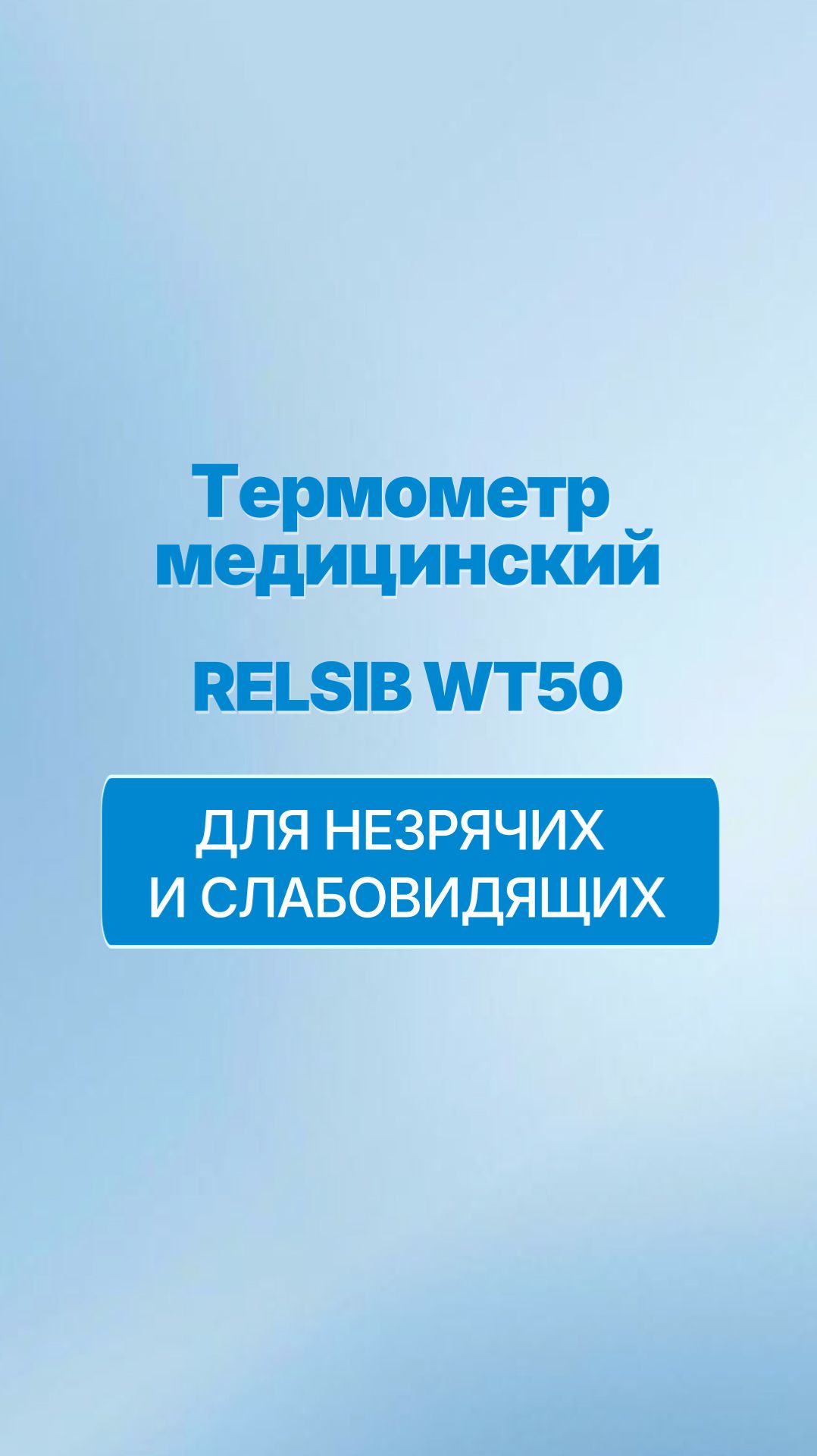 Термометр RELSIB WT50 для удобного измерения температуры пожилыми и незрячими
