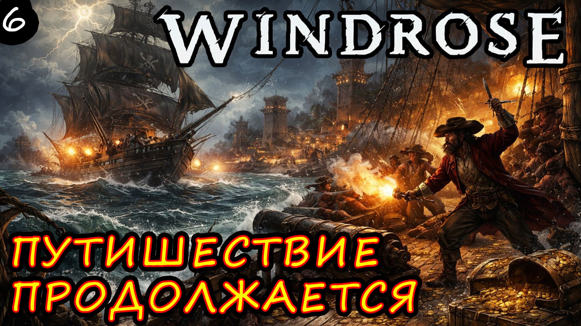 Windrose. Первый взгляд. В поисках приключений ч.6 !!!!  STREAM!!! #windrose