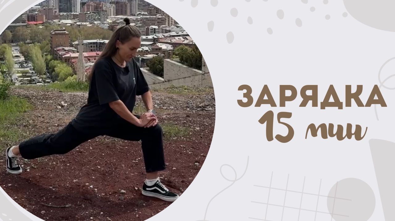 Зарядка 15 мин 22.04