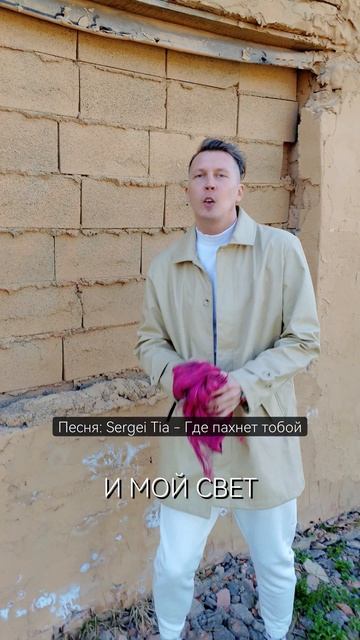 песня Sergei Tia - Где пахнет тобой