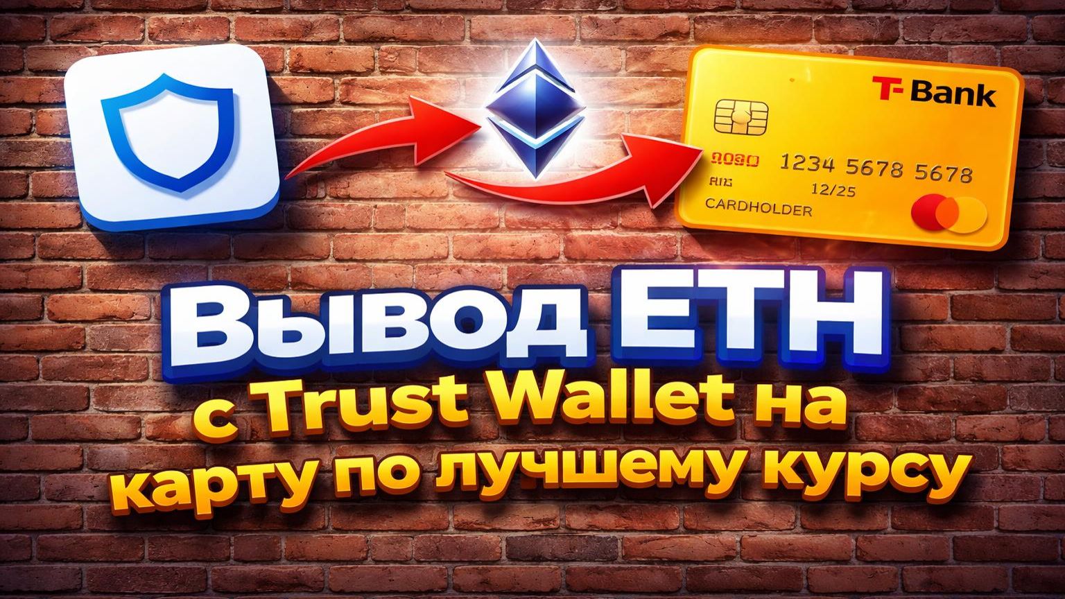 Вывод ETH с Trust Wallet на карту по лучшему курсу