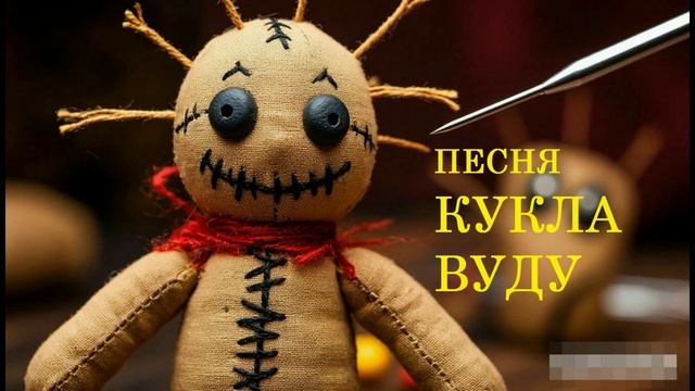 ПЕСНЯ КУКЛА ВУДУ
