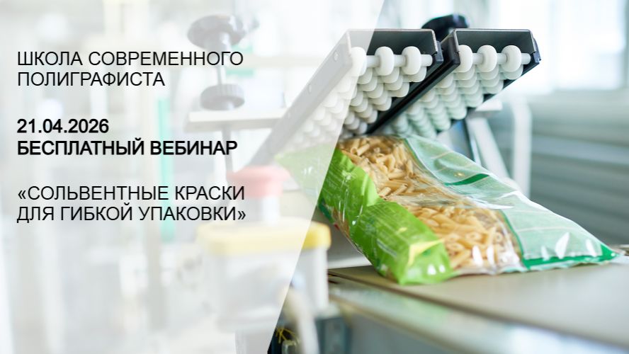 Сольвентные краски для гибкой упаковки