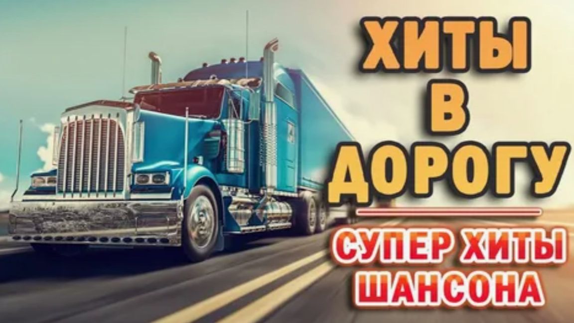 Дорожные треки. музыка в дорогу. песни по пути. дорожная романтика. дорожный шансон. шоферской шанс.