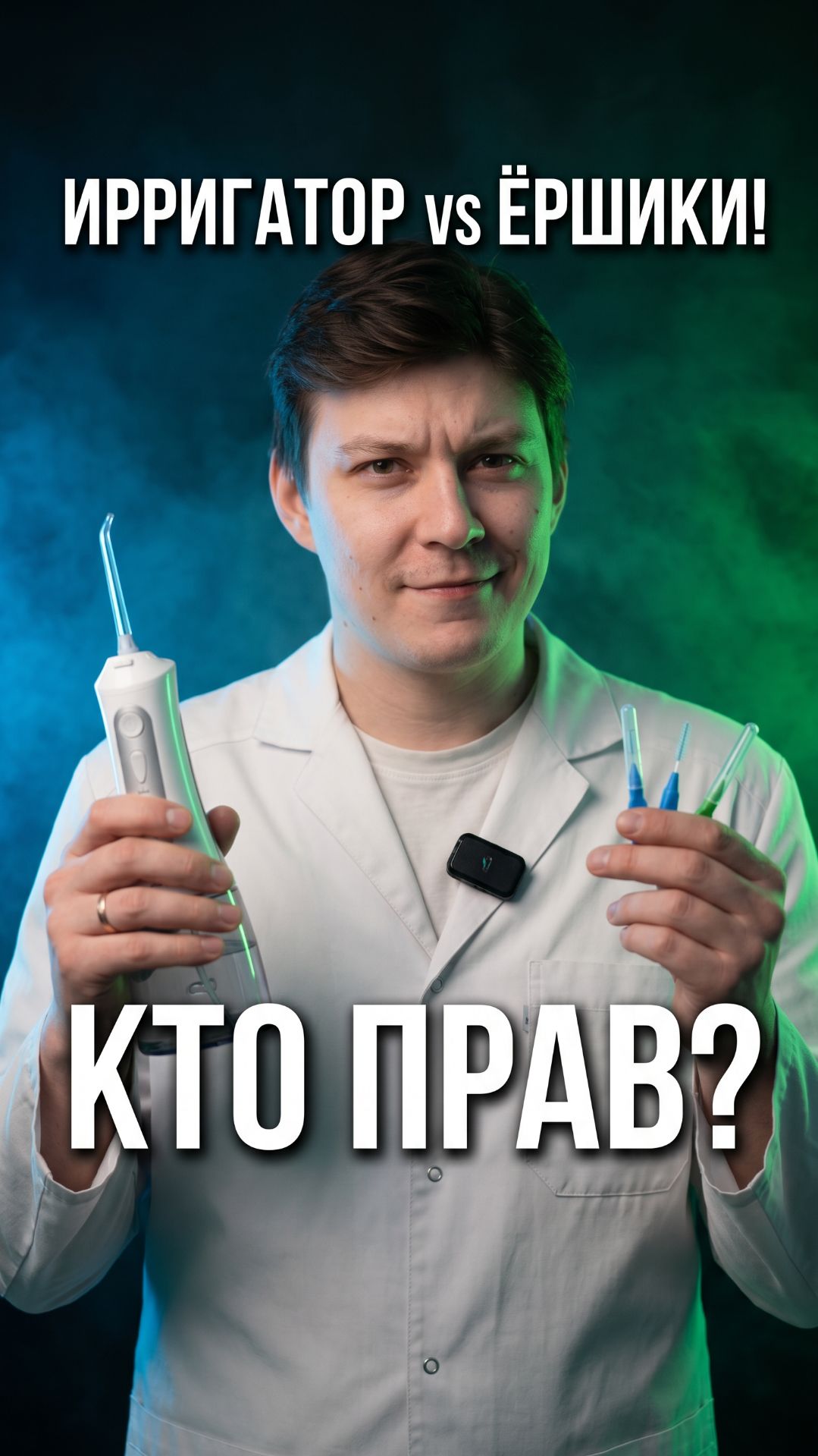Ирригатор или ёршики — разбираю спор как стоматолог 🦷