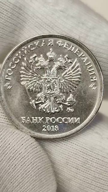 1 рубль 2018 года. ММД. Цена стоимость монеты разновидности