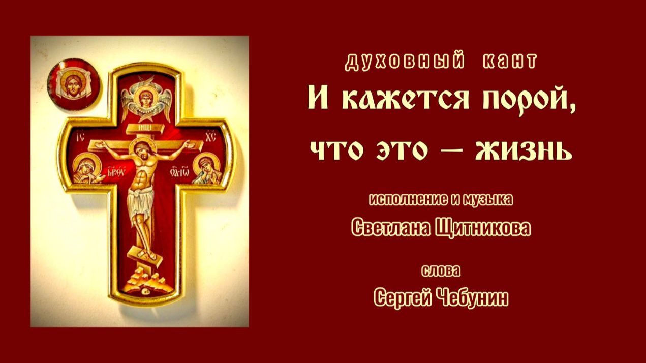 ♬ И кажется порой, что это — жизнь (исп. и муз. Светлана Щитникова, сл. Сергей Чебунин)
