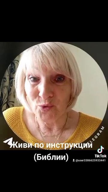 Живи по инструкции к жизни (Библии)