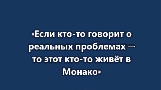 Михаил Делягин Если кто‑то говорит о реальных проблемах — то этот кто‑то живёт в Монако
