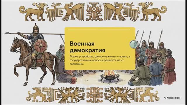 История Казахстана 5 класс ОБЩЕСТВЕННОЕ УСТРОЙСТВО И ХОЗЯЙСТВЕННАЯ ЖИЗНЬ САРМАТОВ