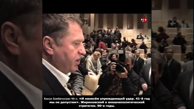 «И нанесём упреждающий удар. 41-й год мы не допустим». Жириновский о внешнеполитической стратегии.