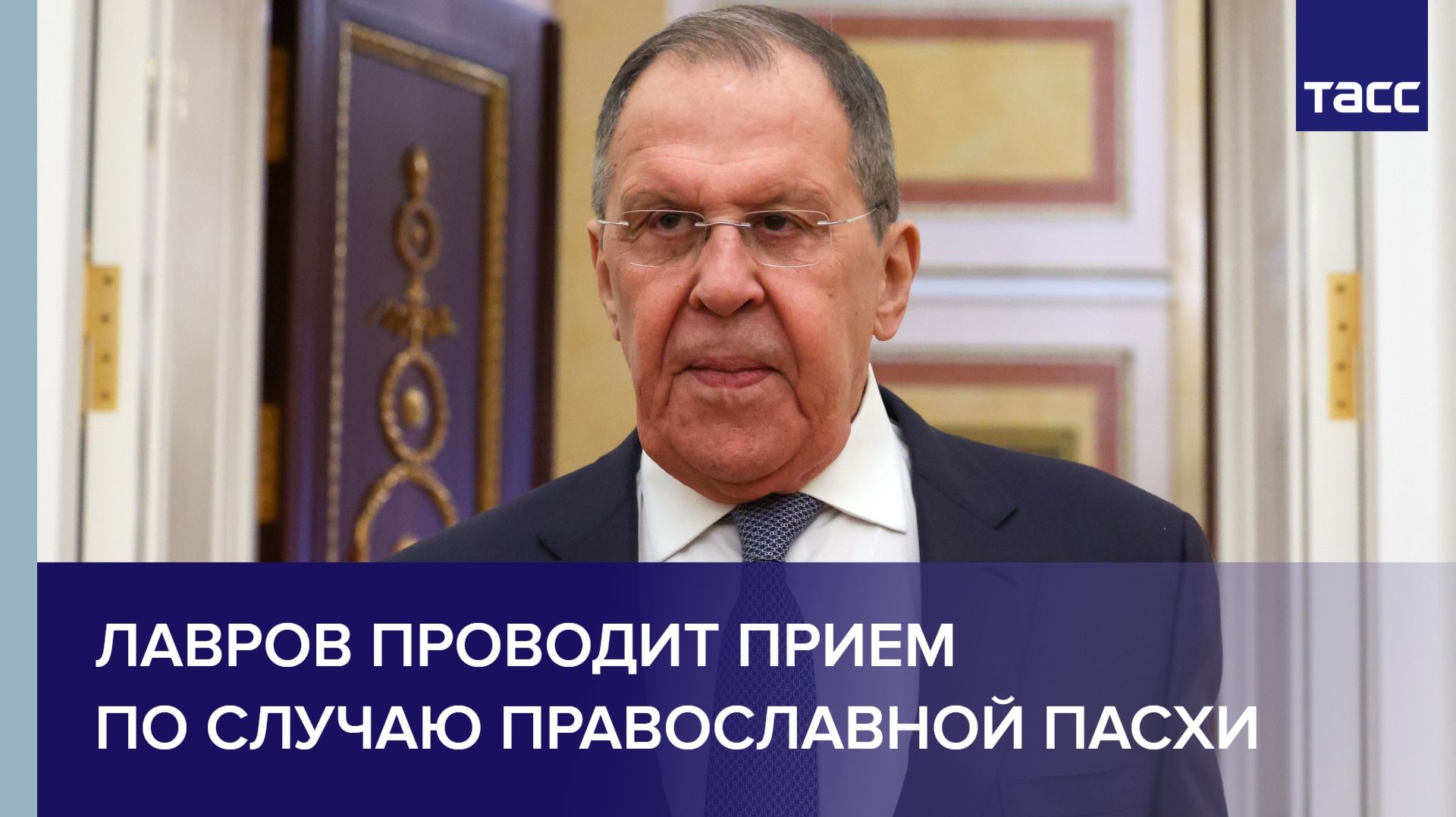 Лавров проводит прием по случаю православной Пасхи