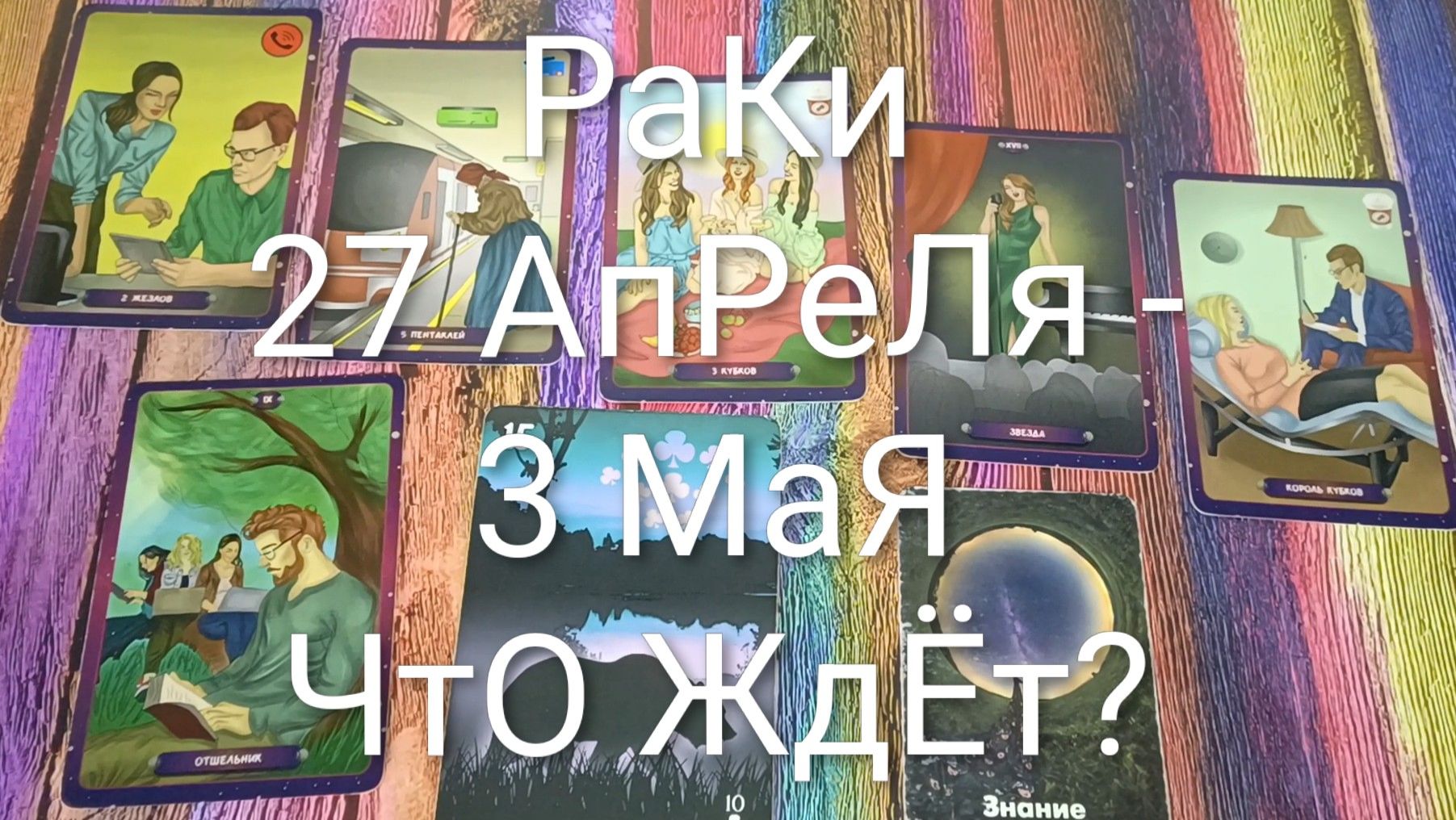 #РАКИ ТАРО НЕДЕЛЬКА 27 АПРЕЛЯ -3 МАЯ 💖#ГаданиГаБудущее#ТароНеделя#ТароГадание